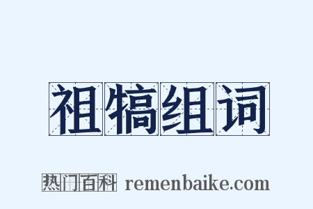 祖犒组词是什么意思的图片